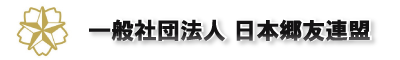 一般社団法人 日本郷友連盟